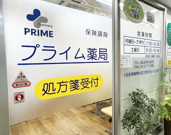 プライム薬局外観