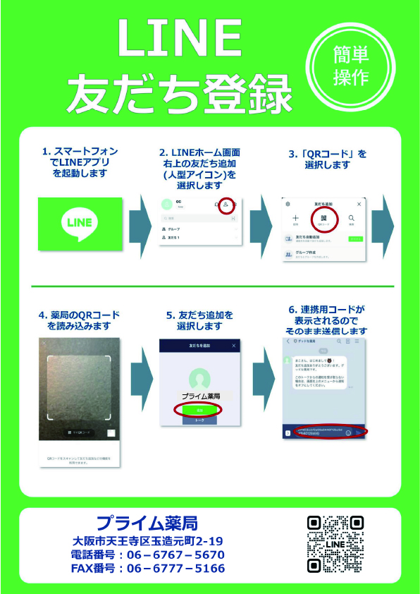 LINE友だち登録